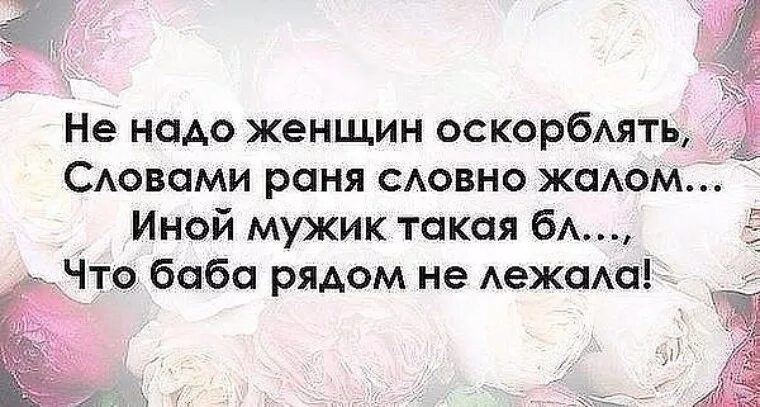 Жена унижает мужа что делать. Мужчина который оскорбляет женщину цитаты. Если мужчина оскорбляет женщину. Когда мужчина оскорбляет женщину цитаты. Цитаты про мужчин обижающих женщин.