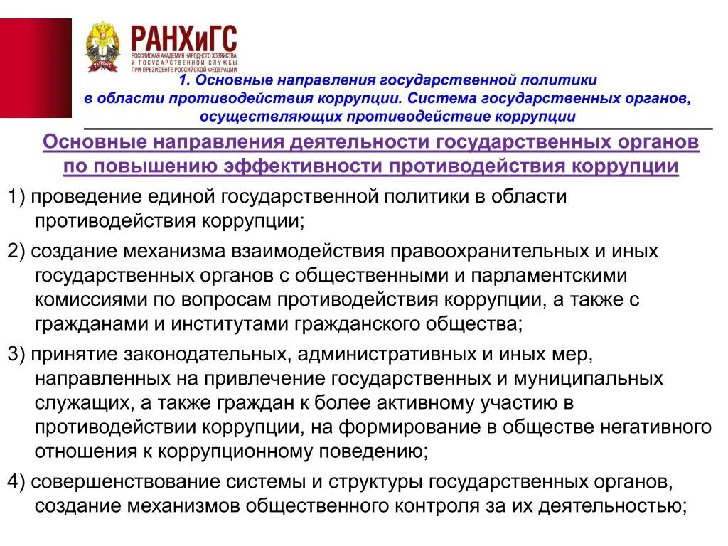 Орган по борьбе. Основные направления противодействия коррупции. Перечислите основные направления противодействия коррупции в России. Коррупция цели и задачи. Основные направления государственной антикоррупционной политики.