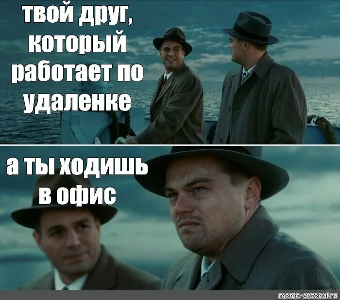 ДИКАПРИО остров проклятых Мем. Мемы про работу. Мемы про удаленную работу. Работа удаленка Мем. 5 5 хочет ходить