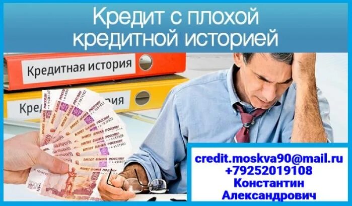 Займ без отказа с плохой историей microcreditor. Займ с плохой кредитной историей. Плохая кредитная история. Кредит с просрочками и плохой кредитной историей. Кредиты займы с плохой кредитной историей.