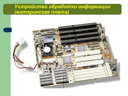 Материнская плата это устройство