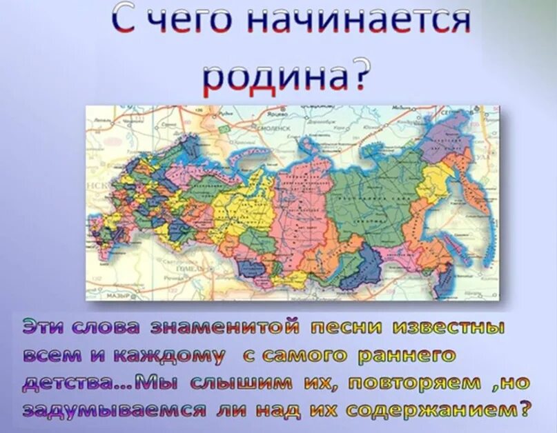 С чего начинается Родина. С чего начинается Ролина. С чегоначиается Родина. С чево начинается Родина. С чего начинается родина вопрос