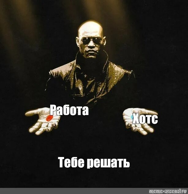 Работа meme. Мем про работу. Мемы про работу. Сразу две таблетки Морфиус. Work meme