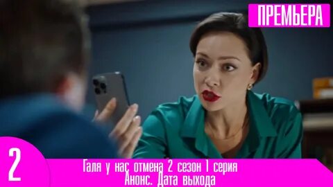 Галя у нас отмена сцены