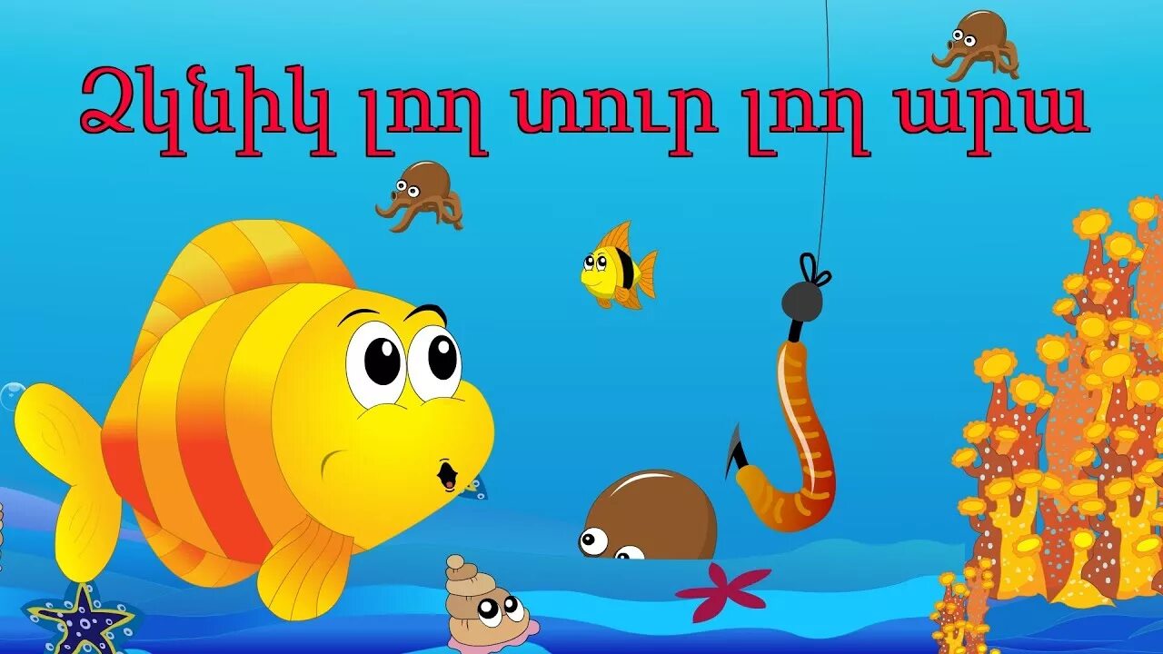 Айкакан ергер манкакан. Манкакан ашнан ергер. Մանկական երգեր армянские детские песни. Манкакан ергер. Մանկական երգեր армянские детские песни.