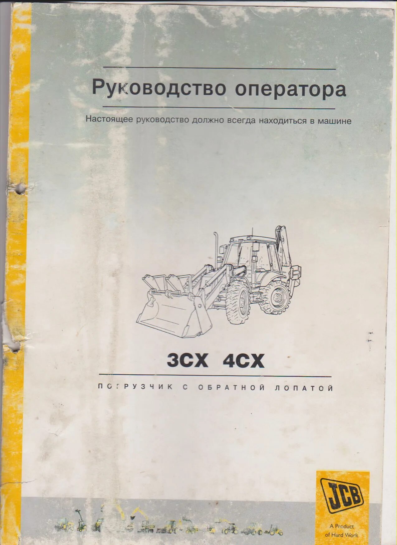 Руководство оператора JCB 3cx, 4cx. Руководство машиниста JCB 3cx, 4cx. Руководство оператора JCB 3cx 4cx Eco. Руководства по ремонту погрузчиков.