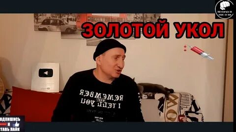 Золотой укол