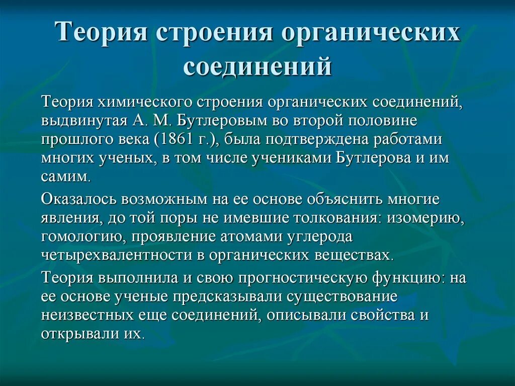 Современная теория строения. Теория химического строения органических веществ. Теория химического строения органических соединений. Теория строения органических соединений. Положения теории строения органических соединений.