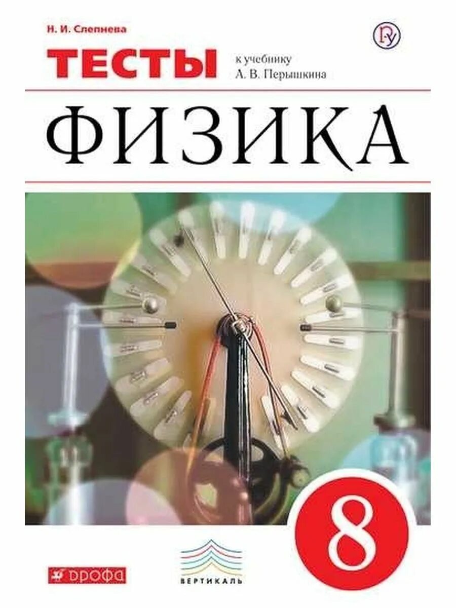 Физика тесты сыпченко 8. Тесты по физике 8 класс перышкин. 8 Класс. Физика.. Физика. 8 Класс. Тесты. Сборник тестов по физике 8 класс.