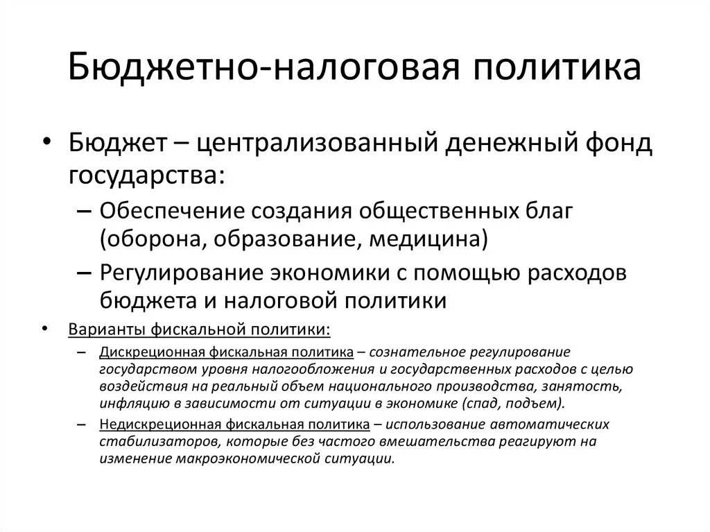 Признаки налоговой политики. Бюджетно-налоговая политика. Фискальная политика. Бюджетно-налоговая политика государства. Бюджетно-налоговая политика примеры.