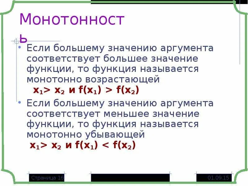 Какое значение аргумента. Если большему значению аргумента. Большее значение аргумента. Значение функции если значение аргумента. Большему аргументу соответствует меньшее.