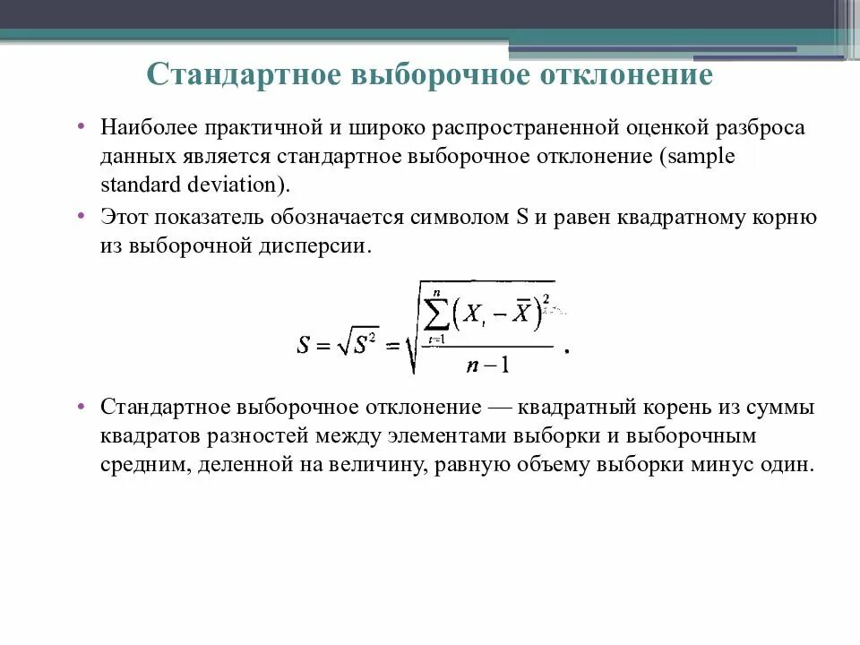 Стандартное отклонение выборочной средней. Стандартное отклонение выборки формула. Среднеквадратичное отклонение и стандартное отклонение. Формула стандартного отклонения в статистике. Как считается стандартное отклонение пример.