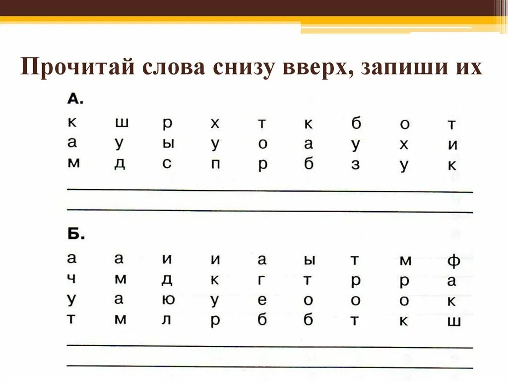 Текст снизу вверх. Прочитай слова сверху вниз. Чтение текста вверх тормашками. Прочитай снизу вверх. Прочитай слова снизу вверх.