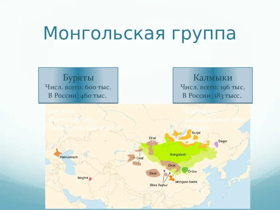 Монгольские народы россии. Монгольская группа языков народы. Монгольская группа народов список. Монгольские народы на карте. Монгольские племена карта.