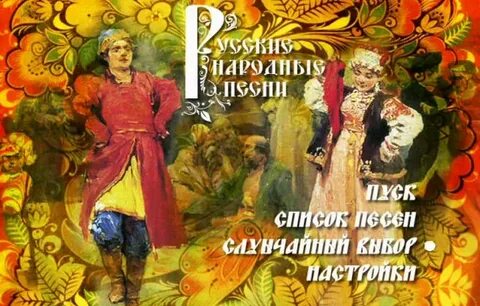 Музыка русско народные песни караоке