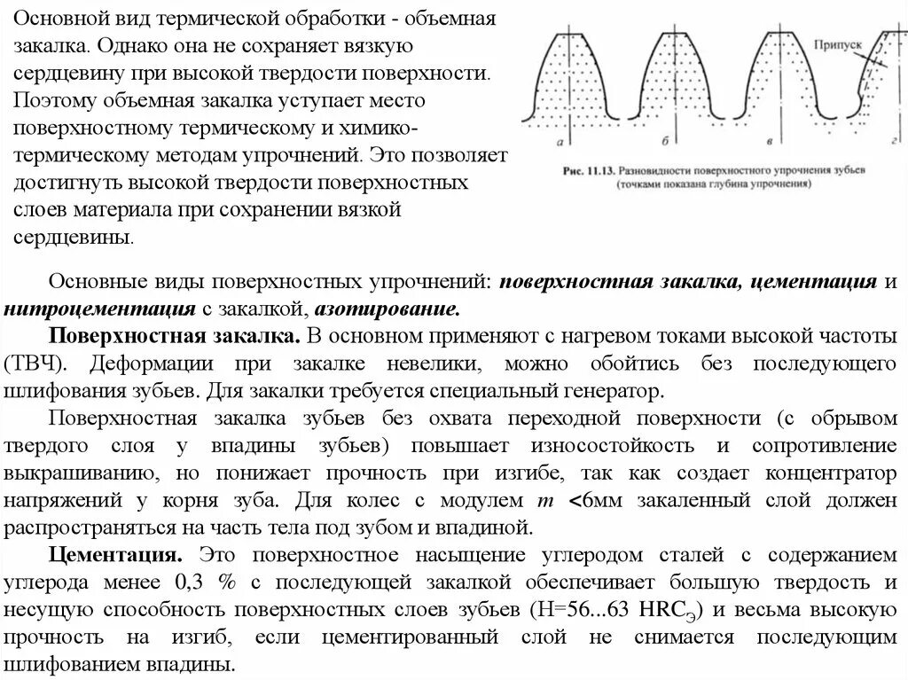 Закалить зубы. Объемная закалка. Закалка зубьев токами высокой частоты. Закалка зуба ТВЧ. ТВЧ закалка зубьев шестерни.