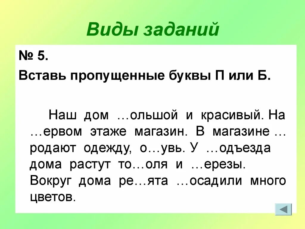 Диктант д т. Задания с пропущенными буквами. Задание вставь пропущенную букву. Задание вставь пропущенные буквы. Задания на различение звуков п-б.