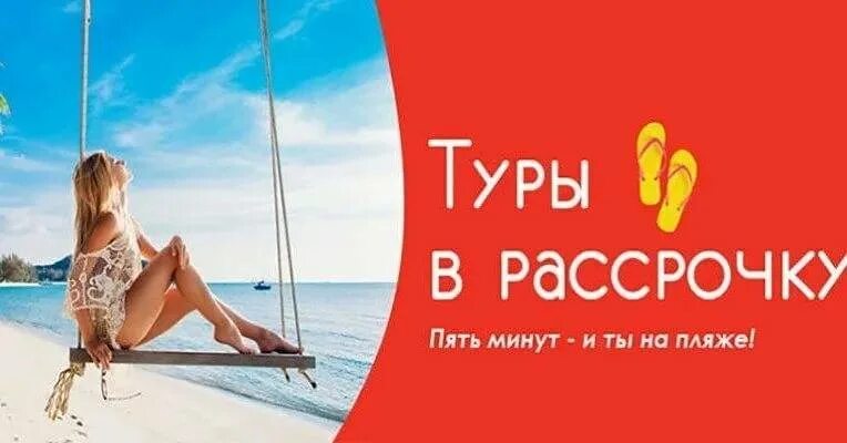 Тур в рассрочку без переплаты. Путешествие в рассрочку. туры в рассрочку. рассрочка отпуск. рассрочка на турпутевку.