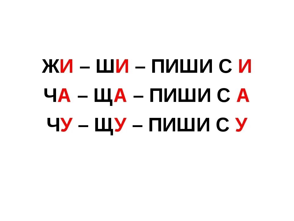 Жи ва го. Правило жи ши. Жи ши ча ща Чу ЩУ. Правило жи ши ча ща Чу ЩУ. Правиложи-ши ПИИ С буквой и.