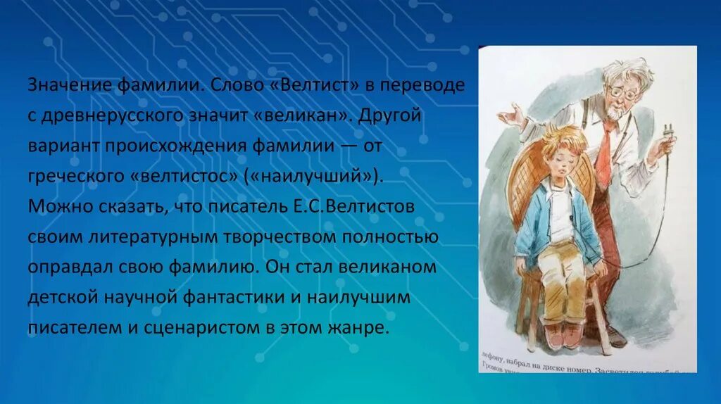 Вариант происхождение слова. Значение фамилии Велтистов. Велтистов портрет писателя. Велтистов приключения электроника презентация 4 класс.