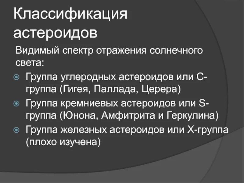 Как классифицируется астероид. Классификация астероидов. классификация кометных форм.