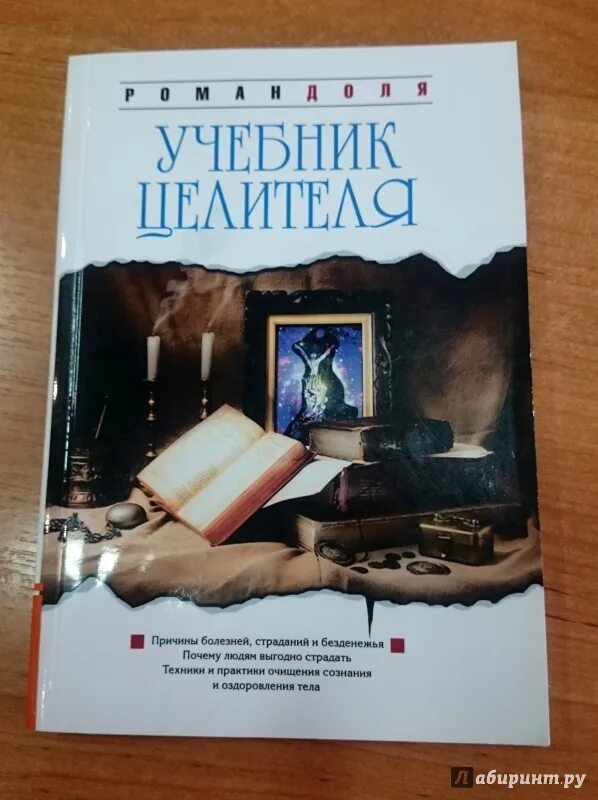 Книги о доле. Учебник целителя. Целитель книга. Книги по целительству.