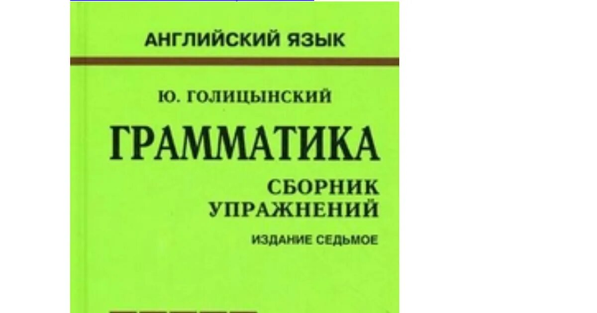 Грамматика английский 6 издание. Ю Голицынский грамматика сборник упражнений. Грамматика Голицынский 7 издание. Голицын грамматика английского языка. Грамматика английского языка учебник Голицынский.