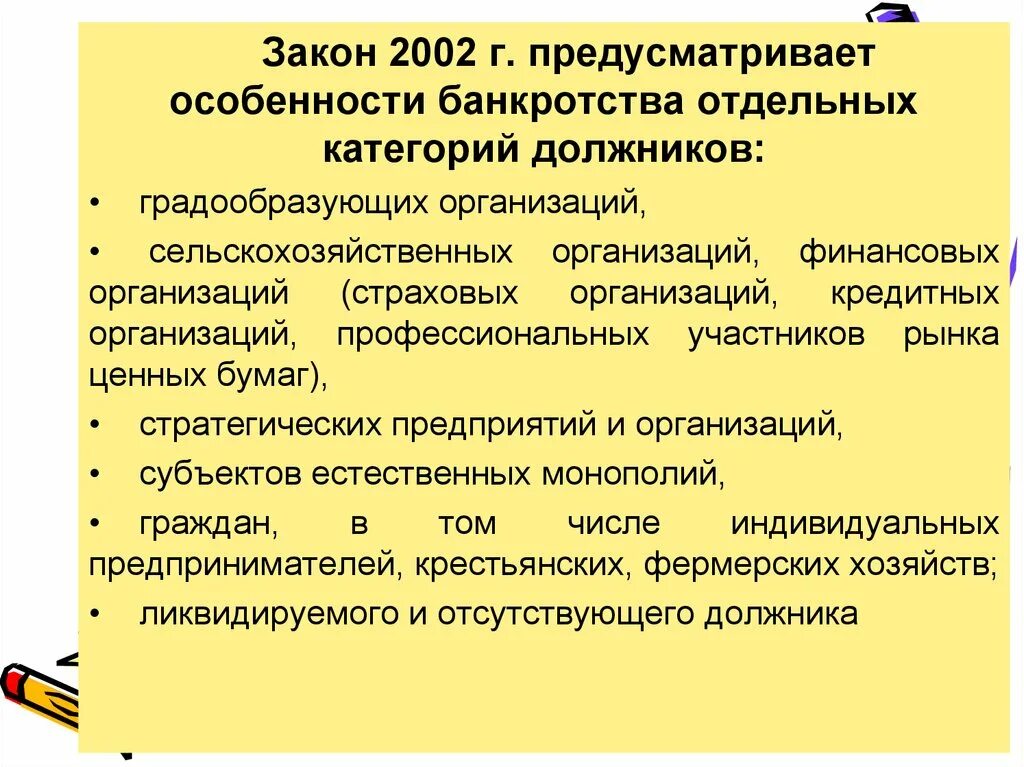 Особенности банкротства организаций. Особенности банкротства отдельных категорий должников. Особенности банкротства юридических лиц. Правовое регулирование несостоятельности. Правовое регулирование несостоятельности банкротства.