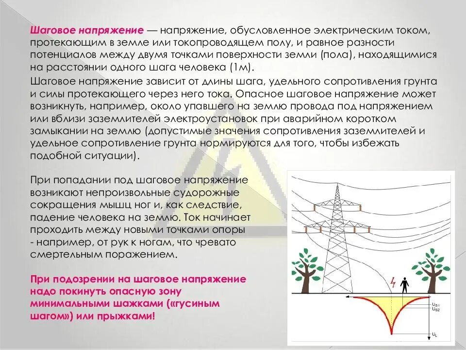 Шаговое напряжение простыми словами. Шаговое напряжение схема. Шаговое напряжение определение. Понятие шагового напряжения. Причины возникновения шагового напряжения.