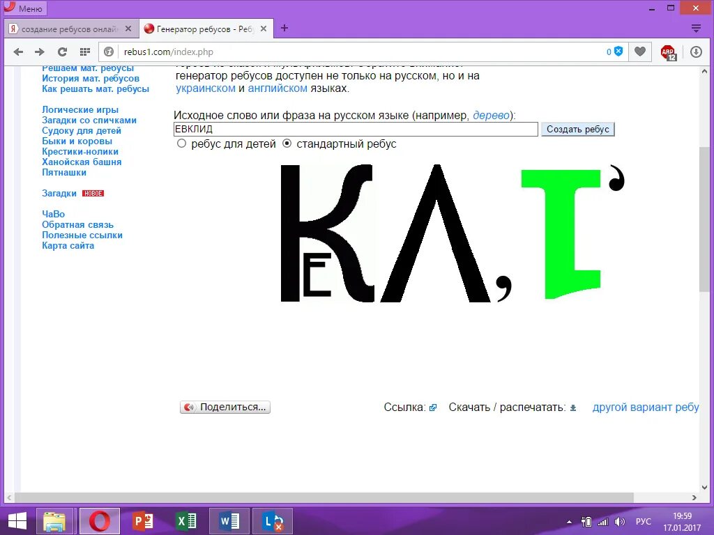 Создать ребус. Генератор ребусов. Сгенерировать ребус. Приложение ребусы