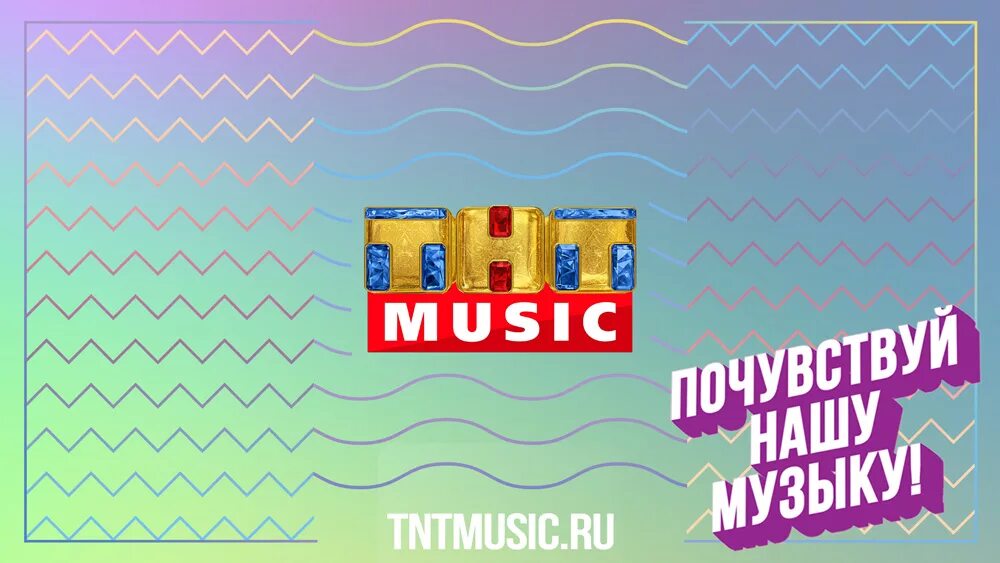 Тнт музыку эфир. ТНТ Music. ТНТ музыкальный. Телеканал ТНТ Мьюзик. Логотип канала ТНТ Music.