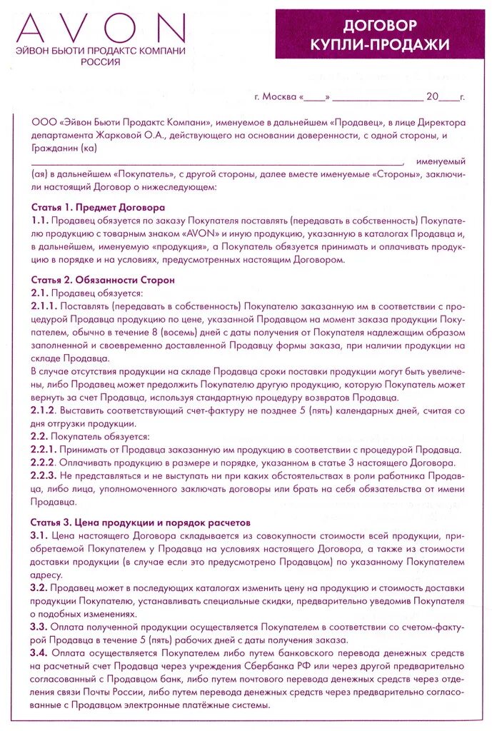 Договор эйвон. Эйвон договор представителя. Эйвон Бьюти Продактс Компани. Договор компании эйвон для представителей.