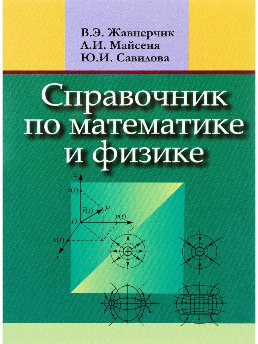 Справочник по математике. Карманный справочник по математике егэ. Справочник по высшей математике. Краткий справочник по математике. Справочник по математике для студентов.
