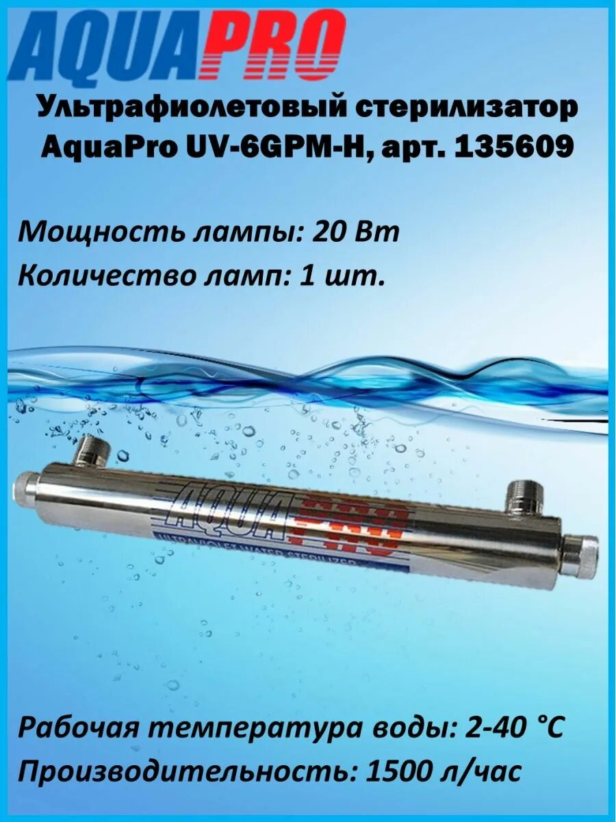 AQUAPRO uv6. AQUAPRO UV-6gpm-h. УФ стерилизатор воды AQUAPRO UV-6gpm-h 1". Лампа ультрафиолетовая AQUAPRO uv6gpm-l.