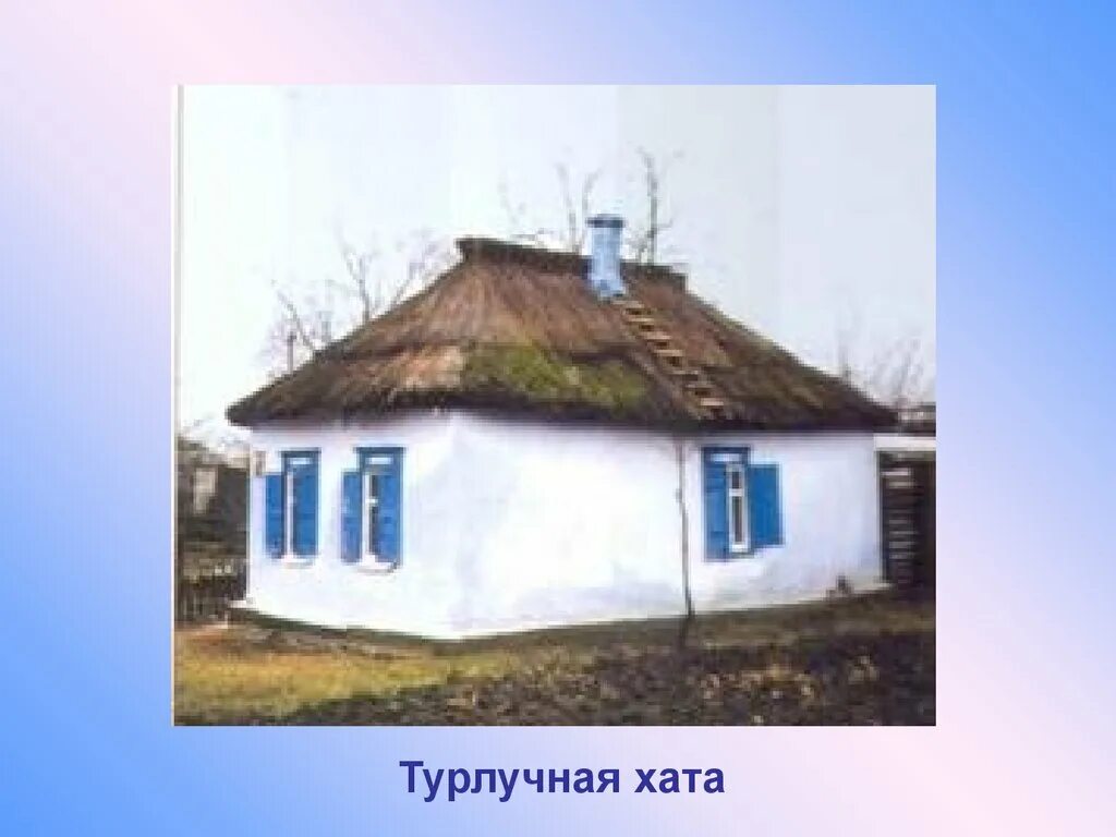 Турлучные хаты Казаков на Кубани. Жилища хаты Казаков Кубани. Мазанки на Кубани. Хата Мазанка Кубань. Мазанка хата почему