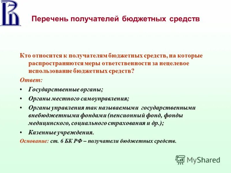 Бюджет республики коми 2014. Главный распределитель средств бюджета. Учет бюджетных и денежных обязательств получателей средств бюджета. Динамика обеспечение жильем. Учет бюджетных обязательств.