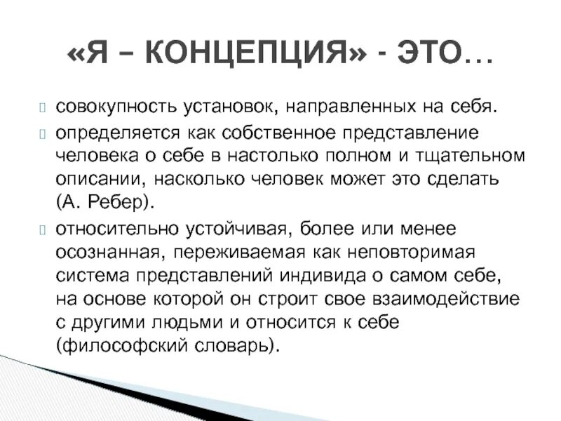 Устойчивая система представлений индивида. Я концепция как совокупность установок на себя. Сочинение я концепция. От чего зависит я-концепция. Саможалость.