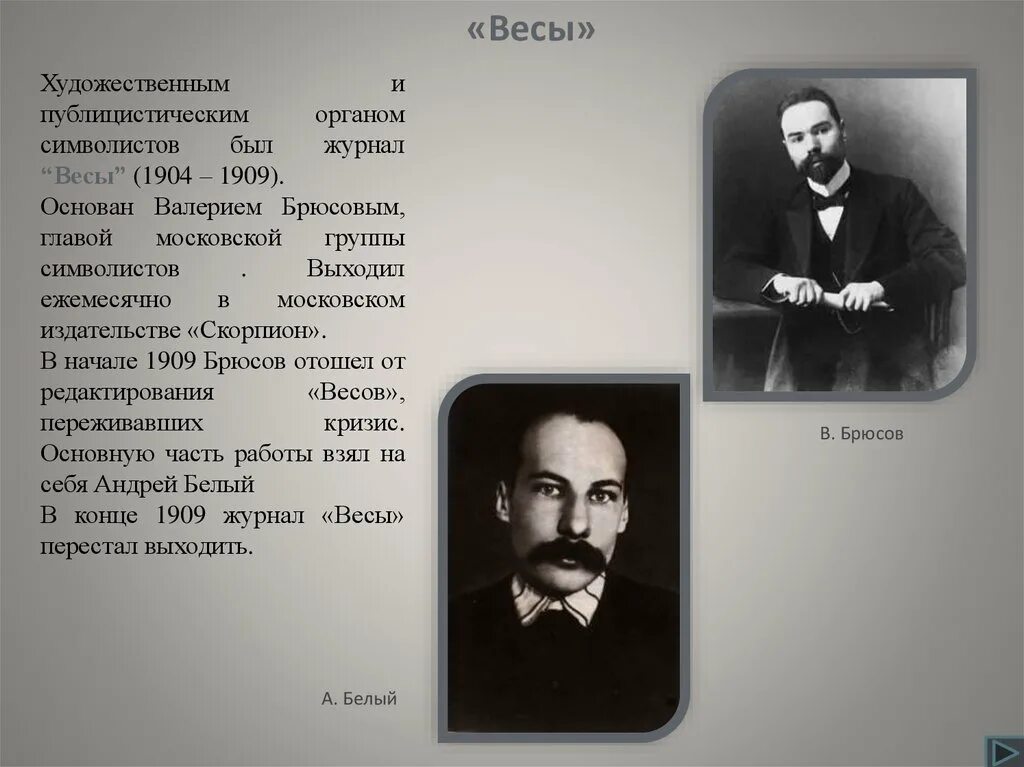 Контрольная работа по поэзии 20 века. Весы журнал символистов. Журнал весы 1904. Журнал весы Брюсов.