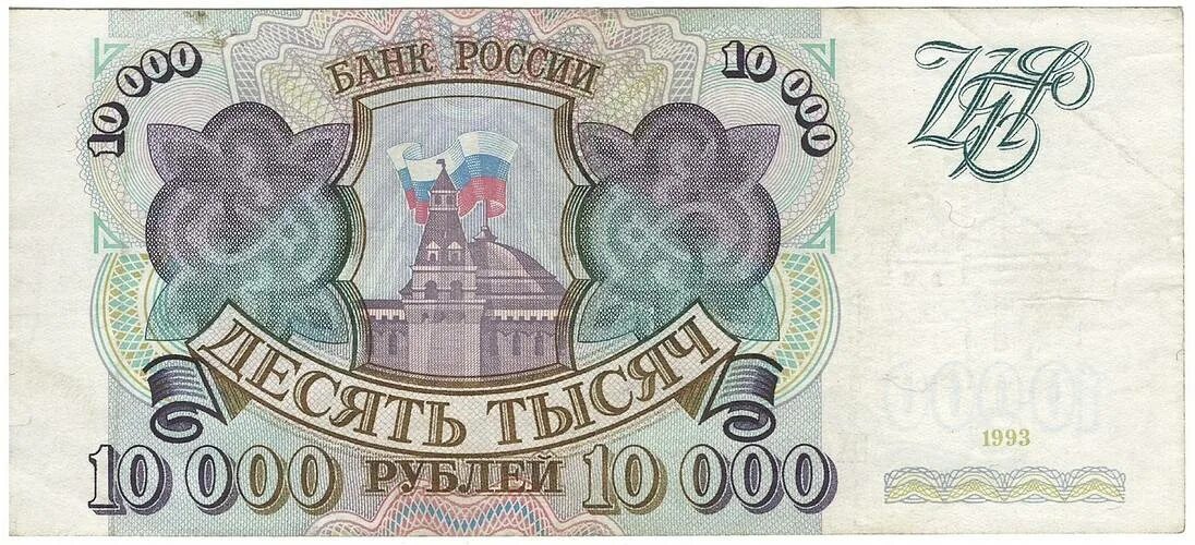 10000 Рублей 1993. Купюра 10 000 рублей 1993 года. 10000 Рублей 1993 года. СССР деньги 10000 рублей 1993. Что купить на 10 тысяч