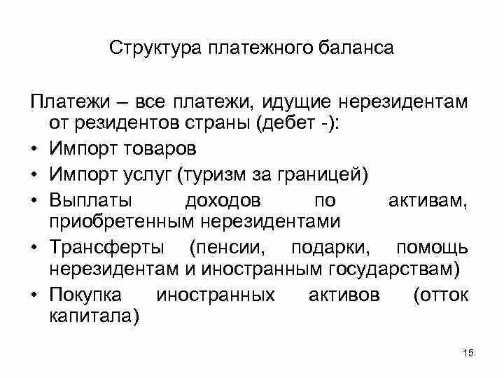 Структура платежного баланса. Структура платежного баланса страны. Опишите структуру платежного баланса. Дебет платежного баланса.