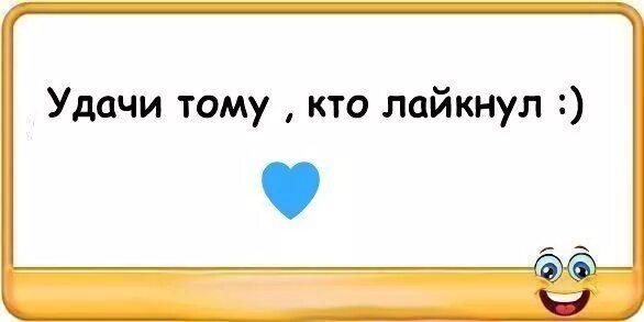 Не забудь лайк. Поставьте лайки пожалуйста. Открытка поставь лайк. Удачи тому, кто поставит лайк. Лайкни меня картинки.