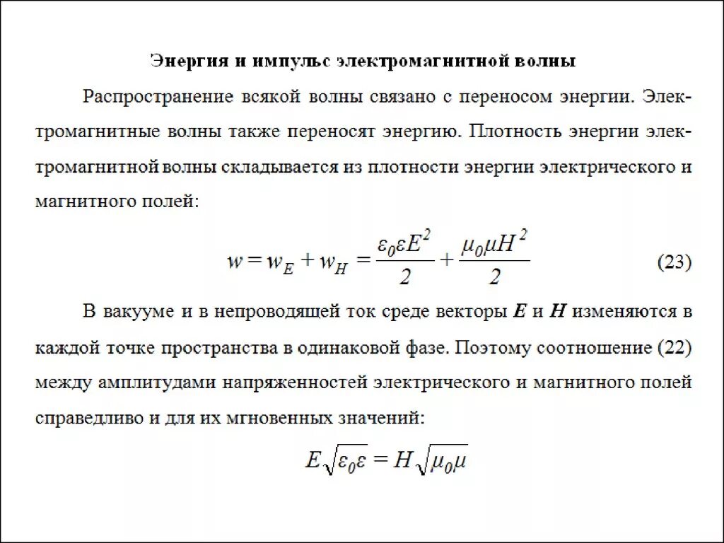 Энергия электромагнитной волны. Перенос энергии электромагнитными волнами называется. Перенос энергии электромагнитными волнами называется. Перенос энергии электромагнитными волнами называется. Перенос энергии волнами вектор пойнтинга.