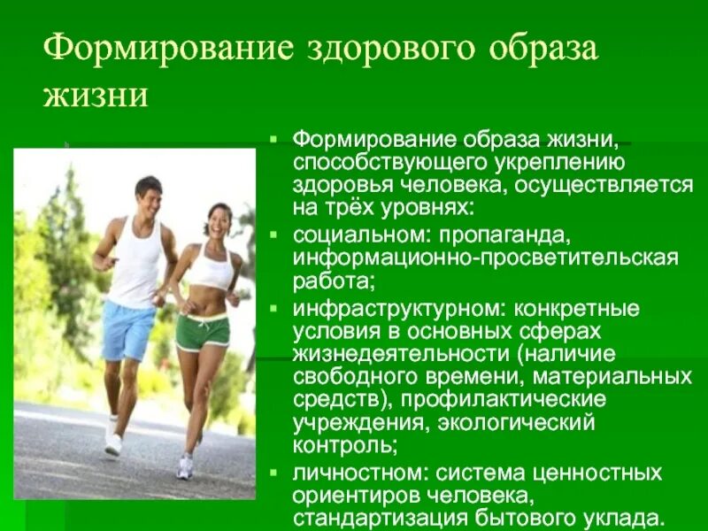 Укрепляющее здоровье. Здоровый образ жизни. воспитание здорового образа жизни. основы формирования здорового образа жизни. доклад на тему здоровье человека.