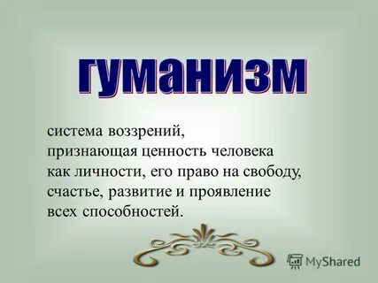 Признавать ценность