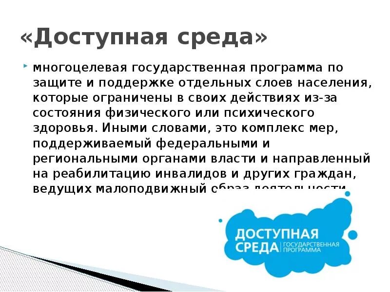 Программа доступная среда результаты. Доступная среда. программа доступная среда. доступная среда это определение. оспрограмма &quot;доступная среда&quot;.