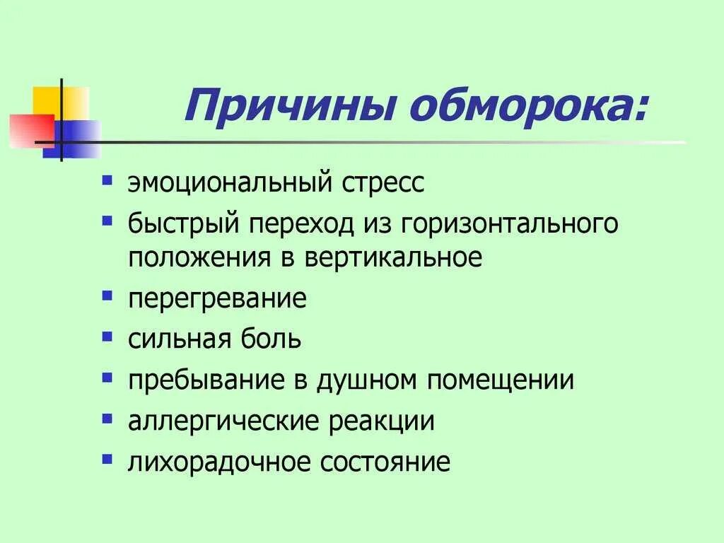 Причины обморок основные симптомы. Причина развития обморока. Причины потери сознания. Обморок и потеря сознания причины. Почему в душном помещении