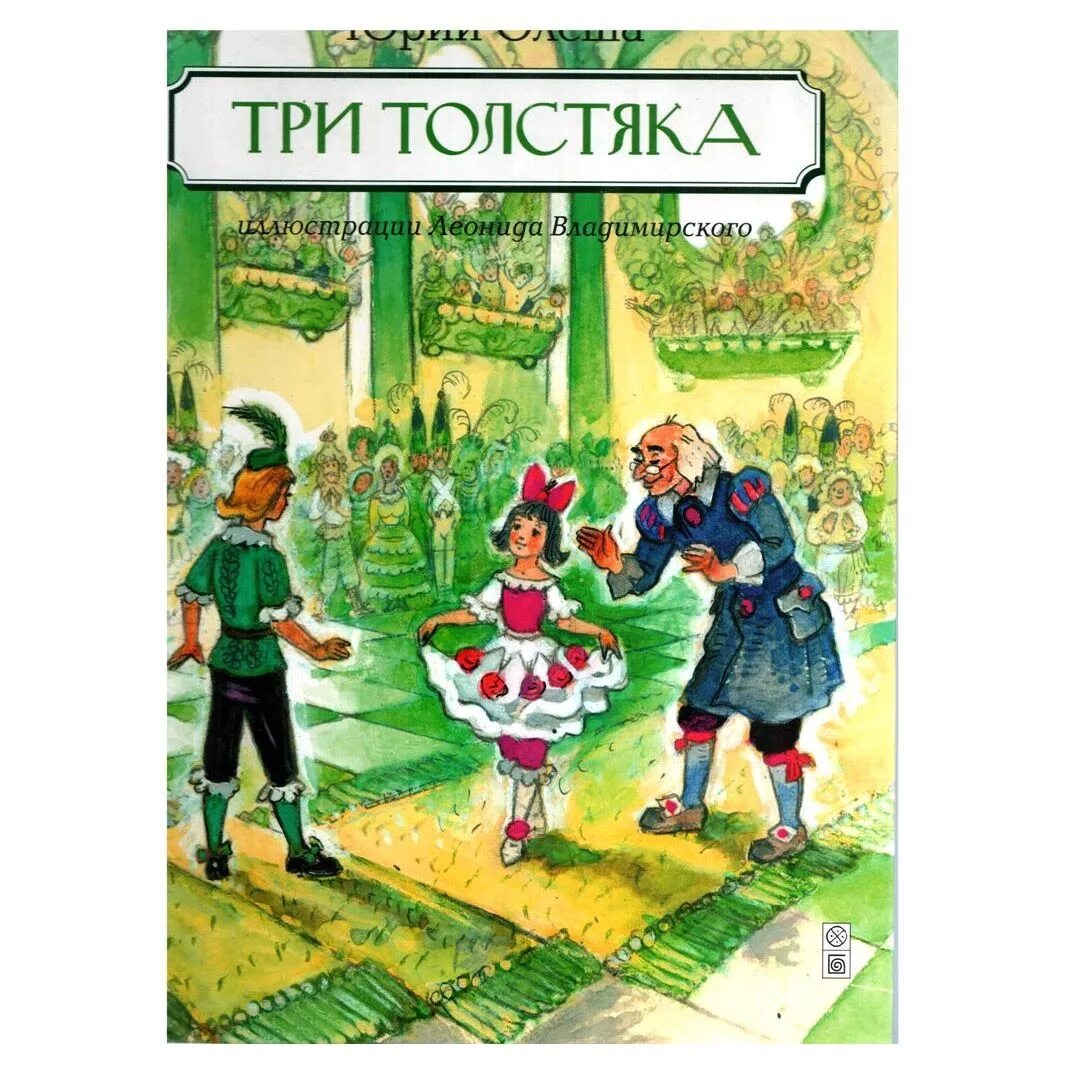 Олеша 3 толстяка. Олеша три толстяка. Книга три толстяка (Олеша ю.). Три толстяка иллюстрации. Ю олеша три толстяка содержание