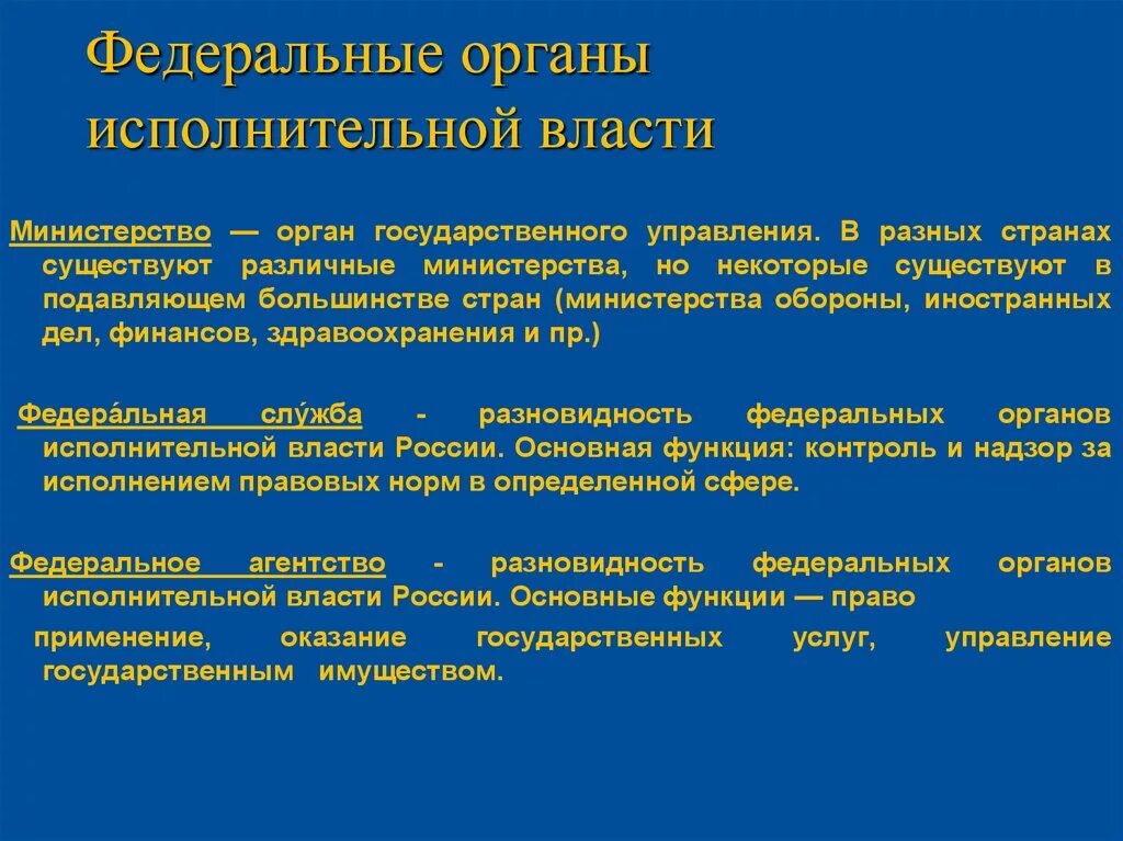 Федеральный орган исполнит власти. Органы исполнительной власти. Федеральные органы власти. Федеральный орган (федеральные органы) исполнительной власти. Исполнительные органы государственной власти.