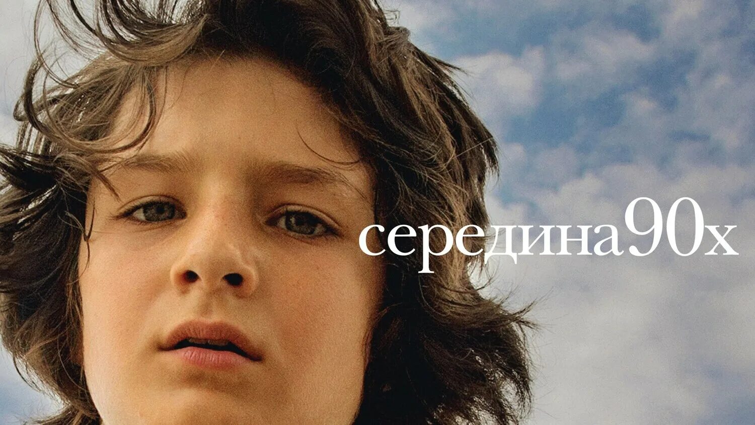 Mid90s 2018. Середина 90 отзывы. Середина 90 отзывы. Середина 90 отзывы. Кэтрин уотерстон середина 90-х.