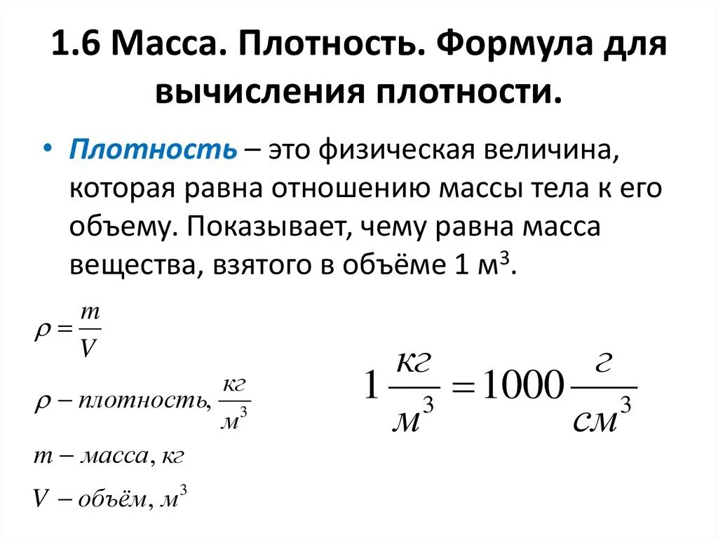 Плотный расчет. Формула нахождения плотности. Плотность масса объем формула. Плотность вещества формула 10 класс. Как вычислить плотность формула.